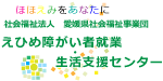 ほほえみをあなたに 社会福祉法人 愛媛県社会福祉事業団 えひめ障がい者就業・生活支援センター(なかぽつセンター)